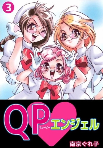 QP・エンジェル(3)