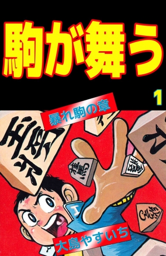 駒が舞う(1)
