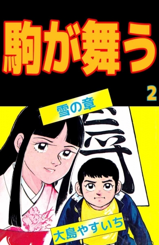 駒が舞う(2)