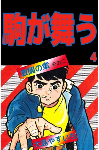駒が舞う(4)