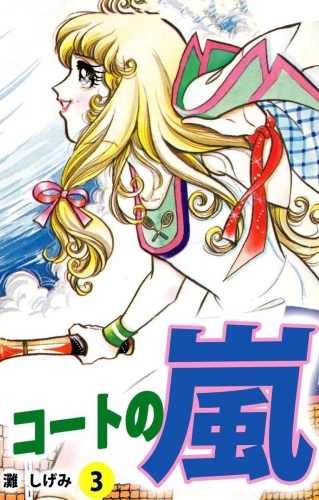 コートの嵐(3)