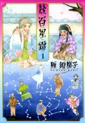 幾百星霜 1巻