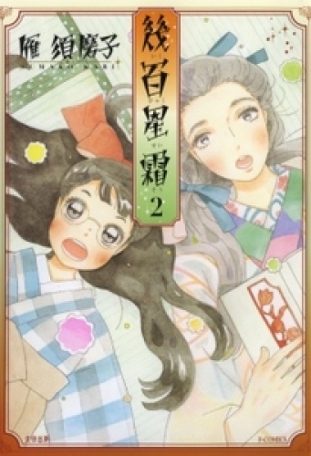 幾百星霜 2巻