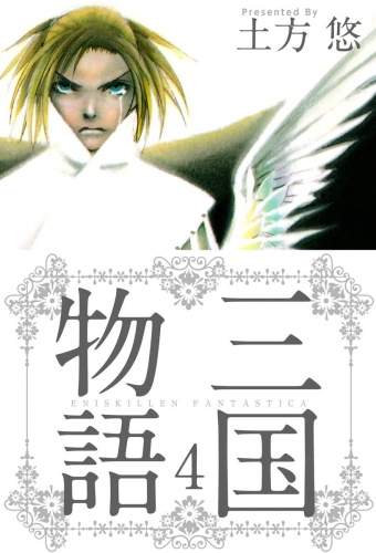 三国物語(4)
