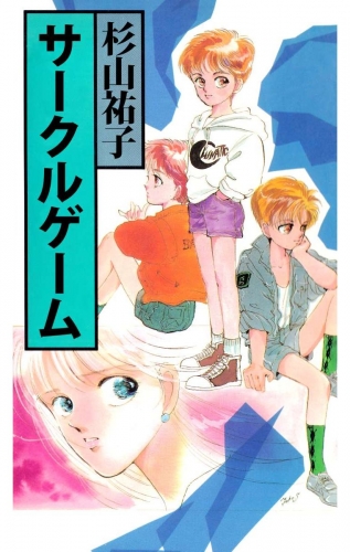 サークルゲーム(1)
