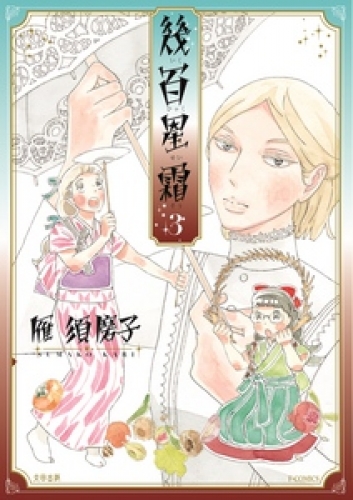 幾百星霜 3巻