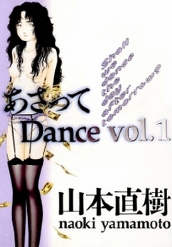 あさってDance 1巻