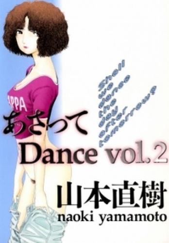 あさってDance 2巻