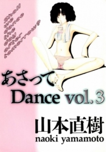 あさってDance 3巻
