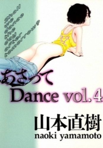 あさってDance 4巻