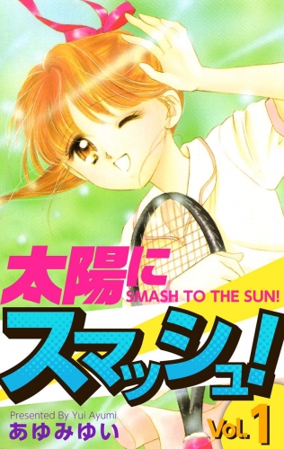 太陽にスマッシュ！(1)