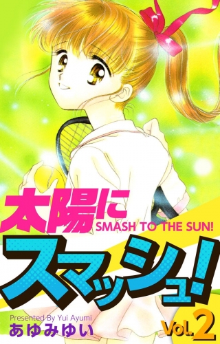 太陽にスマッシュ！(2)