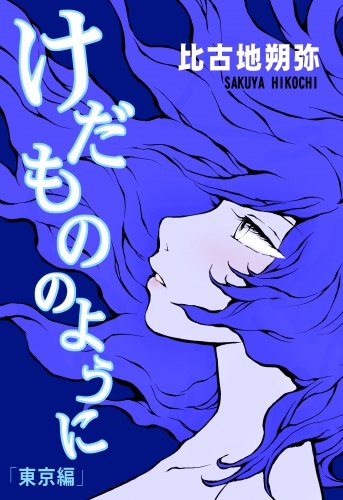 けだもののように 2巻
