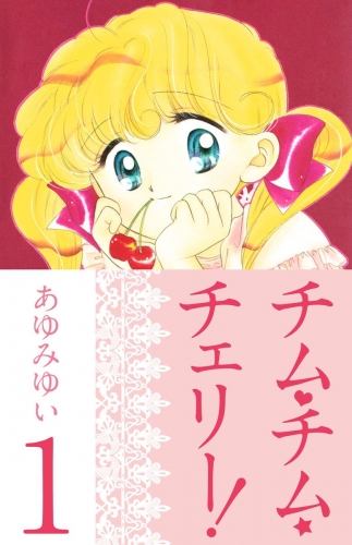 チム・チム・チェリー！(1)