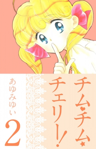 チム・チム・チェリー！(2)