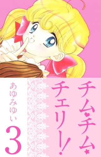 チム・チム・チェリー！(3)
