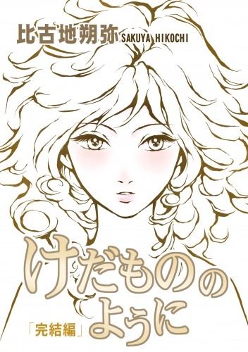 けだもののように 3巻