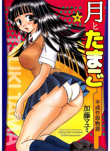 月とたまご～平成竹取物語～(3)