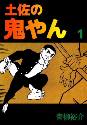 土佐の鬼やん(1)