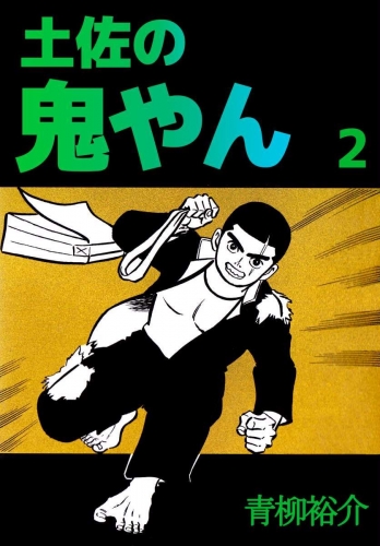 土佐の鬼やん(2)