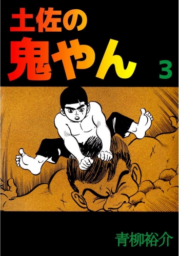 土佐の鬼やん(3)