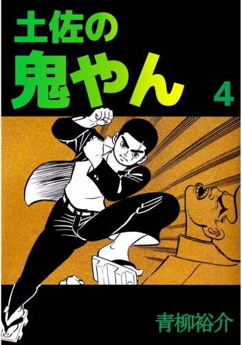 土佐の鬼やん(4)