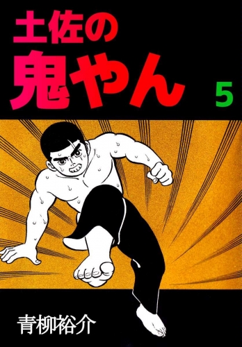 土佐の鬼やん(5)