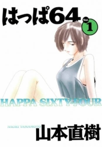 はっぱ64 1巻