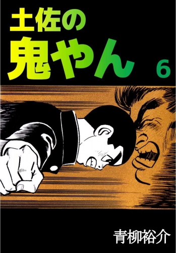 土佐の鬼やん(6)