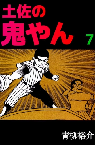 土佐の鬼やん(7)