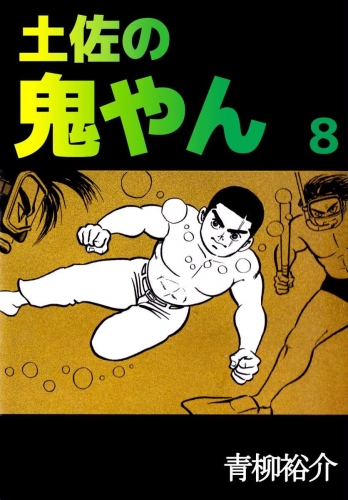 土佐の鬼やん(8)