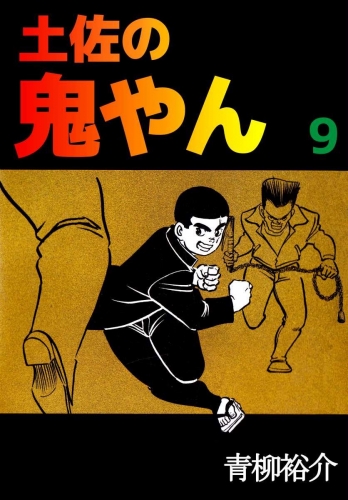 土佐の鬼やん(9)