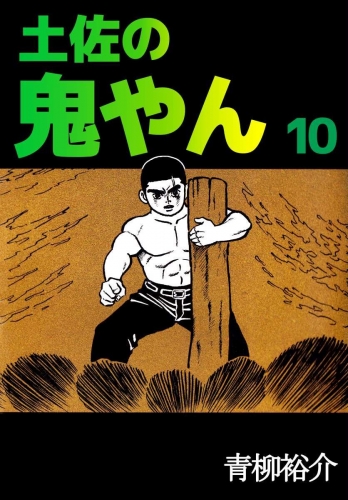 土佐の鬼やん(10)