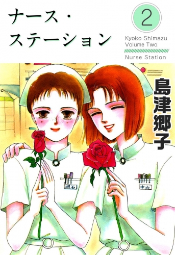 ナース・ステーション(2)
