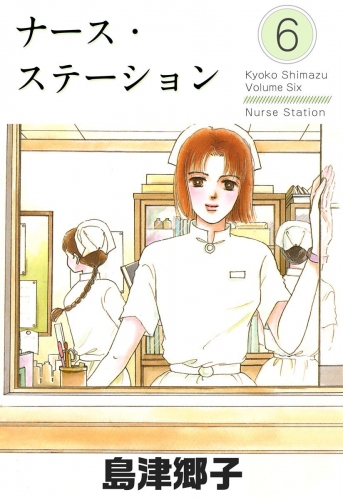 ナース・ステーション(6)