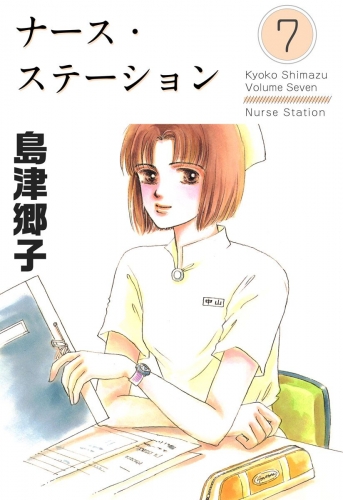 ナース・ステーション(7)