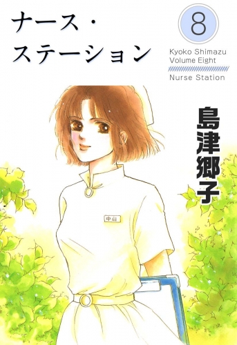 ナース・ステーション(8)