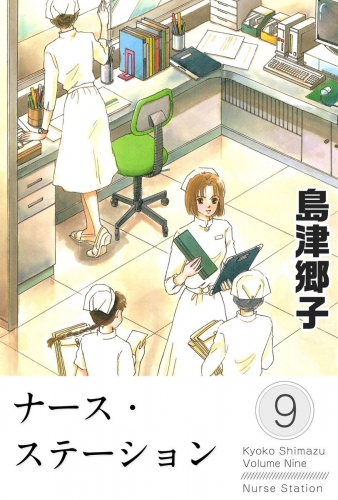 ナース・ステーション(9)