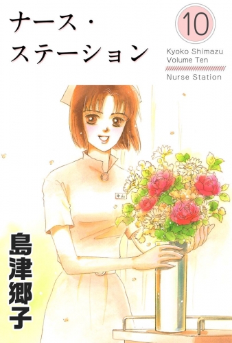 ナース・ステーション(10)