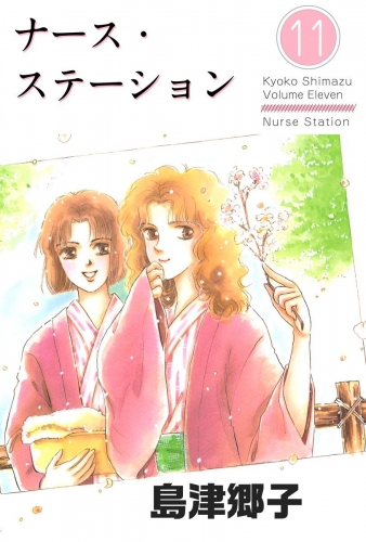 ナース・ステーション(11)