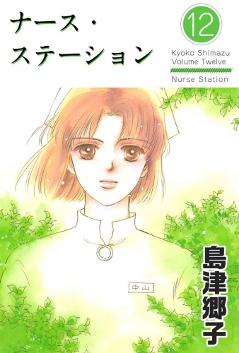 ナース・ステーション(12)