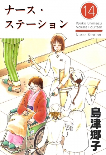ナース・ステーション(14)