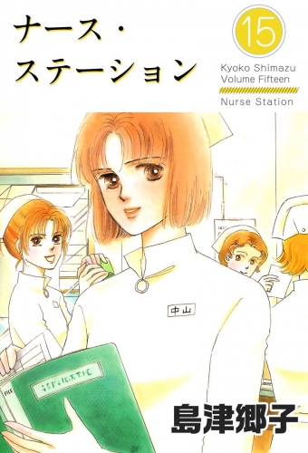 ナース・ステーション(15)