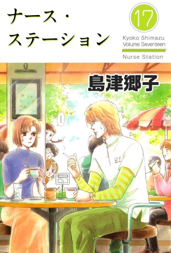 ナース・ステーション(17)