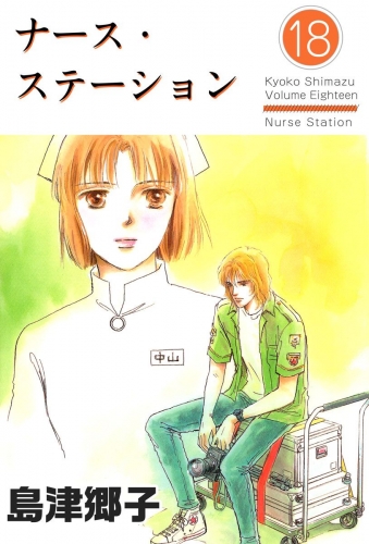 ナース・ステーション(18)