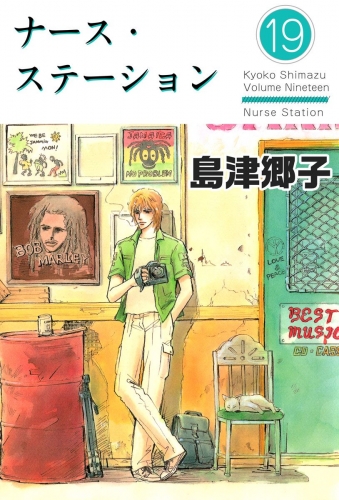 ナース・ステーション(19)