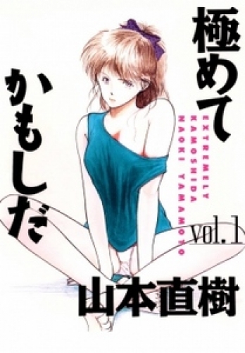 極めてかもしだ 1巻