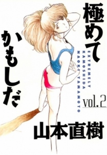 極めてかもしだ 2巻