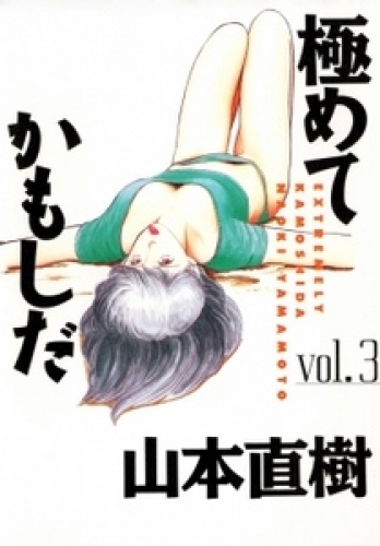 極めてかもしだ 3巻