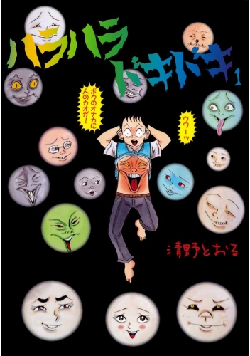 ハラハラドキドキ(1)